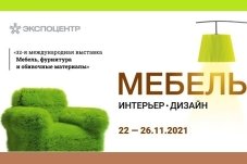 Выставка «Мебель-2021» состоится в запланированные сроки 22 - 26 ноября 2021 года