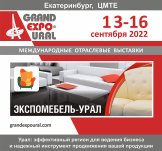 В Екатеринбурге пройдёт выставка ЭКСПОМЕБЕЛЬ-УРАЛ