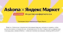 Яндекс Маркет и Аskona выпустили эксклюзивную коллекцию товаров для сна